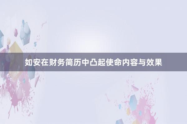 如安在财务简历中凸起使命内容与效果