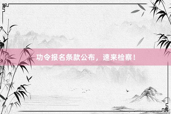 功令报名条款公布，速来检察！