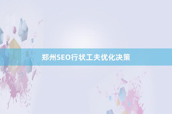 郑州SEO行状工夫优化决策