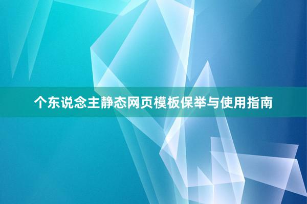 个东说念主静态网页模板保举与使用指南