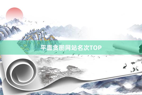 平面贪图网站名次TOP