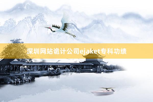 深圳网站诡计公司ejaket专科功绩