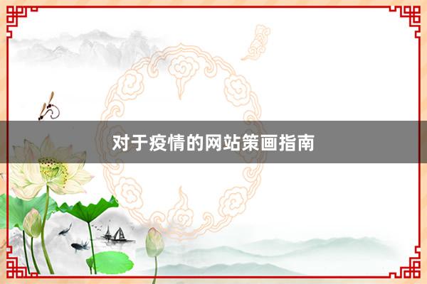 对于疫情的网站策画指南