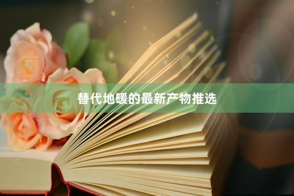 替代地暖的最新产物推选
