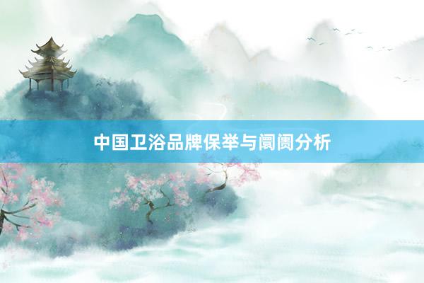 中国卫浴品牌保举与阛阓分析