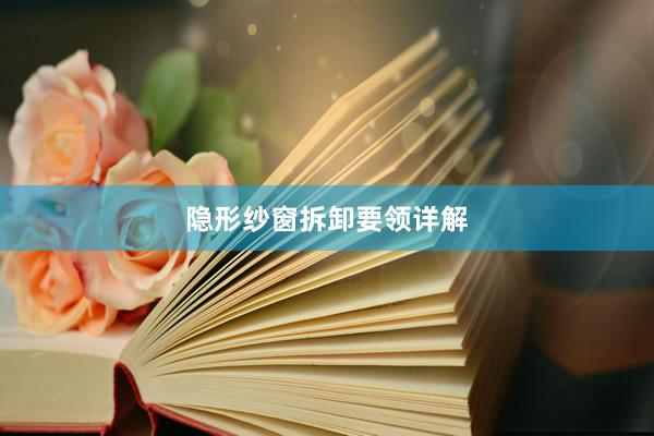 隐形纱窗拆卸要领详解