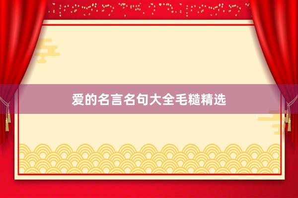 爱的名言名句大全毛糙精选