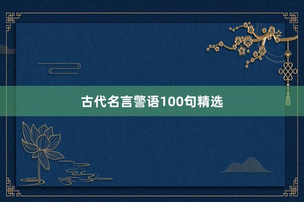 古代名言警语100句精选