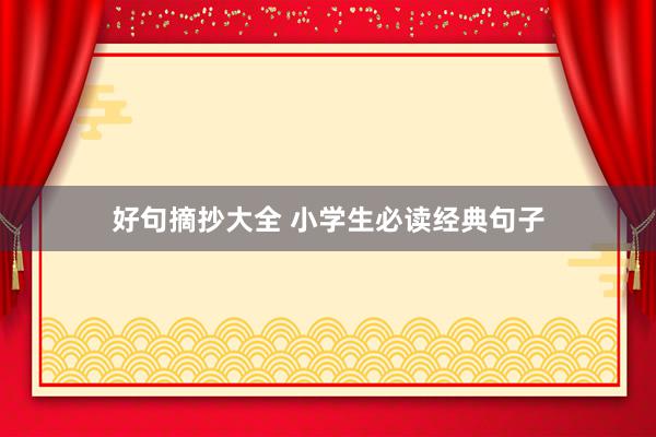 好句摘抄大全 小学生必读经典句子