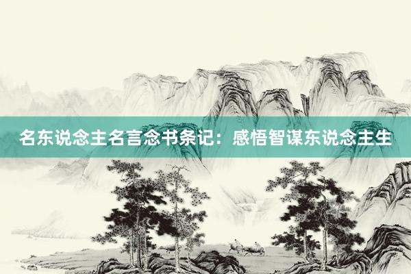 名东说念主名言念书条记：感悟智谋东说念主生