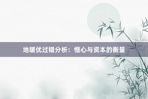 地暖优过错分析：惬心与资本的衡量