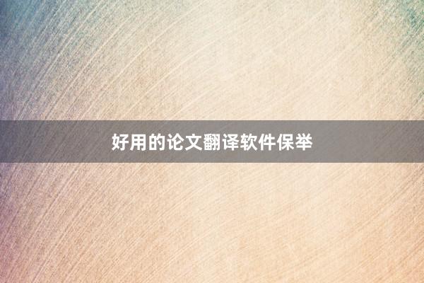 好用的论文翻译软件保举